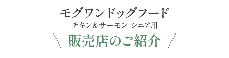 モグワンドッグフード チキン＆サーモン シニア用 販売店のご紹介
