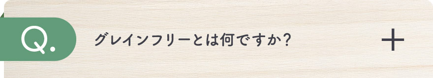 グレインフリーとは何ですか？
