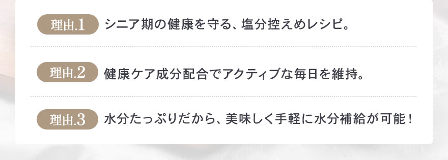 シニア期にピッタリな3つの理由