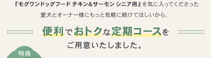 便利でおトクな定期コースをご用意しました。