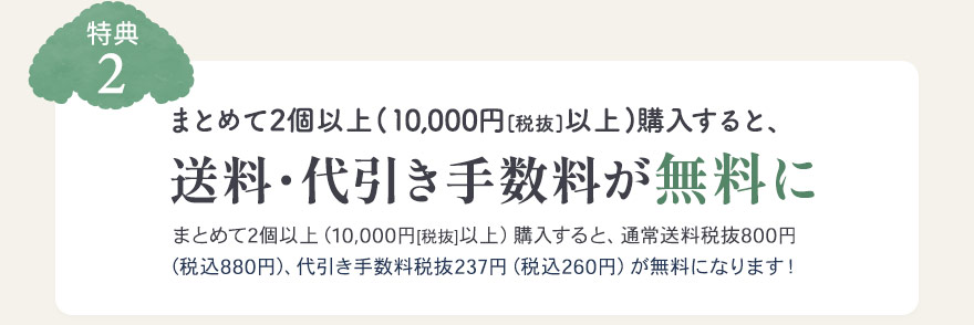特典2、まとめて2個以上(10000万円以上)購入すると、送料・代引き手数料が無料に！