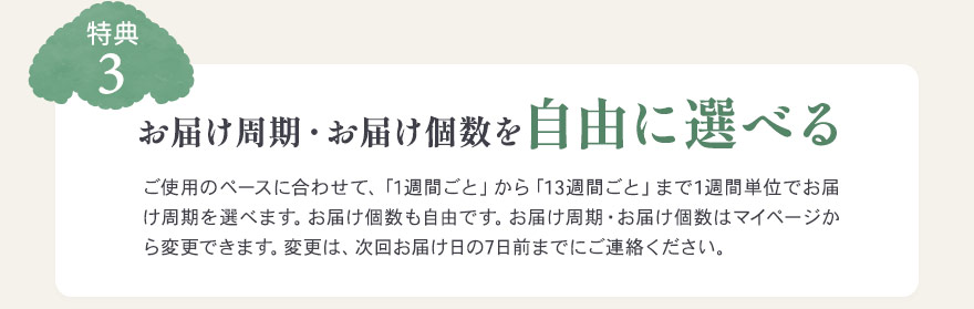 特典3、おp届け周期・個数は自由に選べる。