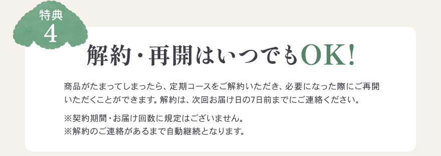特典4、解約・再開はいつでもOK