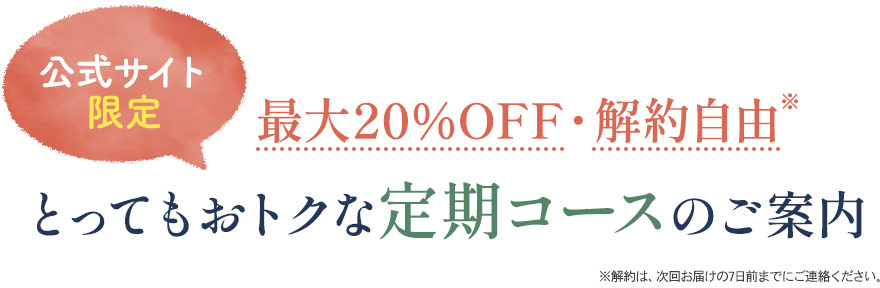 最大20%OFF、解約自由・とってもおトクな定期コースのご案内