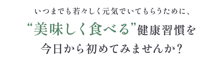 美味しく食べる健康習慣を今日から始めてみませんか？